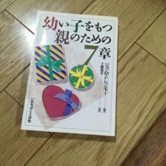 幼い子を持つ親のための7章のサムネイル