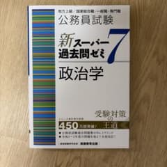 公務員試験 新スーパー過去問ゼミ7 政治学