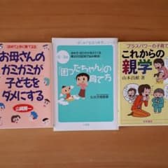 3冊セット！「困ったちゃん」の育て方 : 0～3歳 : ほめ方・叱り方が見　他のサムネイル