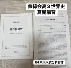 鉄緑会　高3 生物　夏期講習/冬期東大生物 鉄緑会 高3 情報Ⅰ】共通テスト対策 2025年度 夏期講習・冬期講習