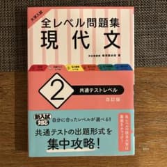 大学入試 全レベル問題集 現代文 2 共通テストレベルのサムネイル