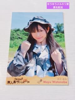 AKB48 渡辺麻友 まゆゆ 無人島サバイバル DVD 生写真 d*2様 AKB48 渡辺麻友 生写真 無人島サバイバル DVD 封 - メルカリ