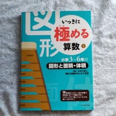 いっきに極める算数小学3～6年の図形と面積・体積のサムネイル