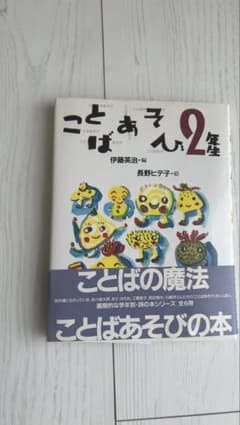 ことばあそび 2年生のサムネイル