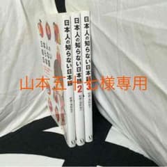 山本五十七様専用 日本人の知らない日本語1〜3巻セットのサムネイル