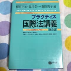 プラクティス国際法講義のサムネイル