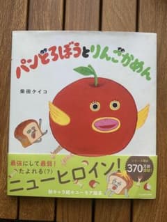 パンどろぼうとりんごがめん 柴田ケイコ KADOKAWAのサムネイル