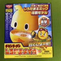 【新品・未使用品・限定1000個】チキンラーメン しろたまメイカーのサムネイル
