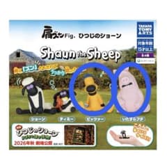 肩ズン Fig ひつじ の ショーン　ビッツァー、いたずらブタ セットのサムネイル