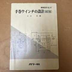 手巻ウインチの設計 改訂版 パワー社のサムネイル