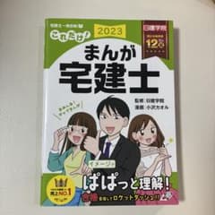 これだけ!まんが宅建士 2023年度版のサムネイル