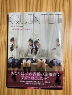 タ*キ様 ノンレゾン 1st写真集 『 QUINTET 』 - 5人の思い出、あのサムネイル
