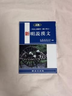 新明説漢文 静尚文出版社 漢文 参考書のサムネイル