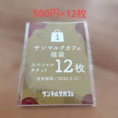 サンマルクカフェ 500円券 12枚セットのサムネイル