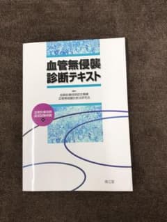 血管無侵襲診断テキストのサムネイル