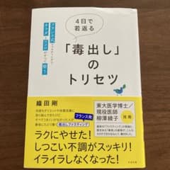 4日で若返る「毒出し」のトリセツ : フランス式ファスティングでカラダとココロ…のサムネイル