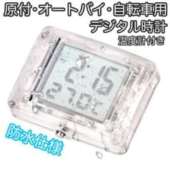 ★⭐︎ デジタル防水時計 温度計 原付 バイク 自転車 二輪車用のサムネイル