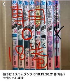 昇太様専用　スラムダンク18巻のサムネイル