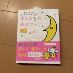 寝る前5分暗記ブック : 頭にしみこむメモリータイム! 小1のサムネイル