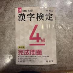 漢字検定 4級 完成問題のサムネイル