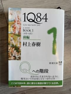 1Q84 BOOK 1 前編 村上春樹 新潮文庫のサムネイル