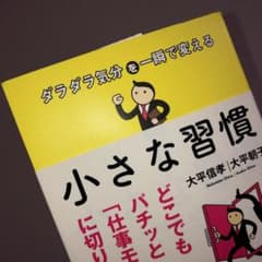 美品（ダラダラ気分を一瞬で変える小さな習慣のサムネイル