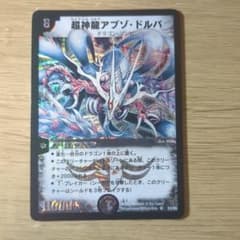 超神龍アブノ・ドルバ　 デュエルマスターズのサムネイル