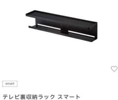 テレビ裏収納ラック スマート ブラック　山崎実業　yamazakiのサムネイル