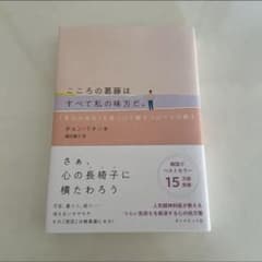 【最終値下げ】こころの葛藤はすべて私の味方だ。 チョン・ドオン　韓国エッセイ本のサムネイル