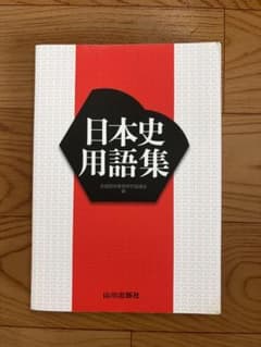 日本史用語集 全国歴史教育研究協議会編 山川出版社　表紙カバーなしのサムネイル