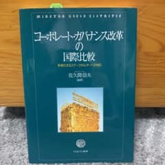 コーポレート・ガバナンス改革の国際比較 多様化するステークホルダーへの対応のサムネイル