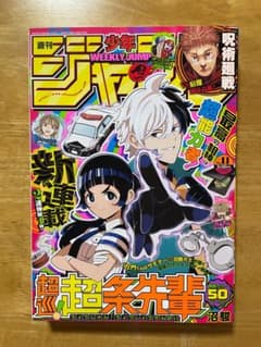 【アニメ放送開始】週刊少年ジャンプ 2024年 11号 超巡！超条先輩 新連載号
