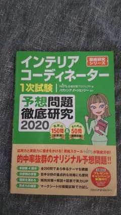 インテリアコーディネーター1次試験　予想問題のサムネイル