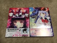 乙女怪獣キャラメリゼ 1巻2巻セットのサムネイル
