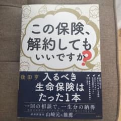 この保険、解約してもいいですか?のサムネイル
