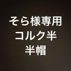 そら様専用のサムネイル