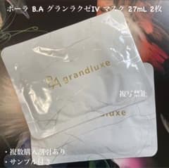 ☆限定品☆POLA BA グランラグゼ IV マスク 2枚 - メルカリ