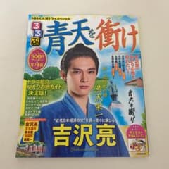 NHK大河ドラマスペシャル るるぶ青天を衝けのサムネイル