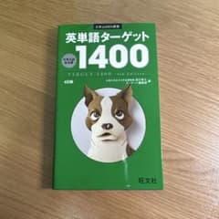 英単語ターゲット1400 第6版 旺文社 - メルカリ