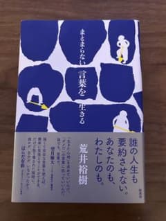 ◉送料無料　まとまらない言葉を生きる 荒井裕樹のサムネイル