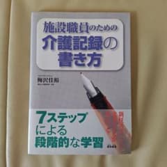 施設職員のための介護記録の書き方のサムネイル