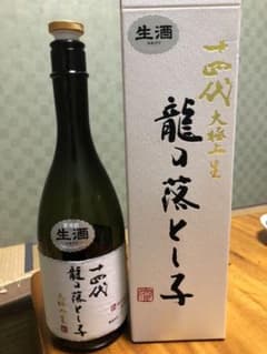 十四代　龍の落とし子　空瓶　箱　セットのサムネイル