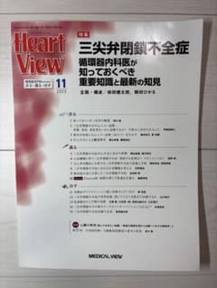 【裁断済】Heart View 2023年11月号 三尖弁閉鎖不全症のサムネイル