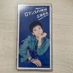 広瀬香美 ロマンスの神様 CDのサムネイル