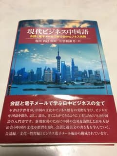 現代ビジネス中国語のサムネイル