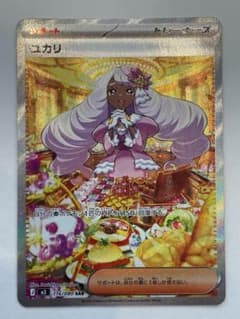 ユカリ SAR 176/080 ポケモンカードのサムネイル