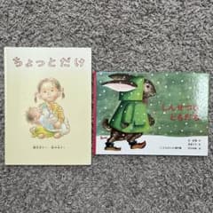 絵本 2冊セット ちょっとだけ しんせつなともだちのサムネイル