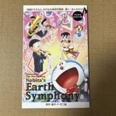 映画ドラえもん のび太の地球交響楽 まんがBOOKのサムネイル