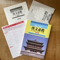 基礎から解釈へ 漢文必携 四訂版のサムネイル