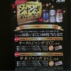 アサヒスーパードライ 応募シール144枚のサムネイル